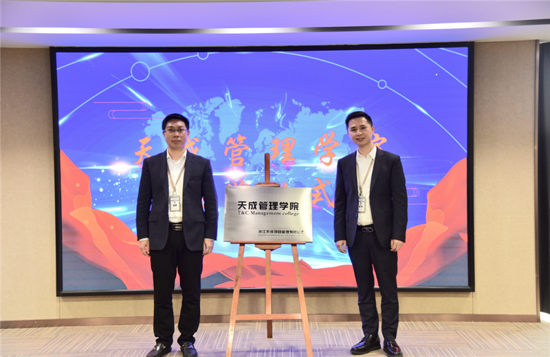 2019年7月24日，天成管理学院成立百日，公司举办百日纪念活动，回顾学院工作开展，宣贯学院架构、人才培养体系，并对内训师进行正式聘任。