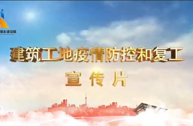 【抗“疫”战线】抖圈论坛一建喜提金华市建筑工地复工防疫宣传片主演