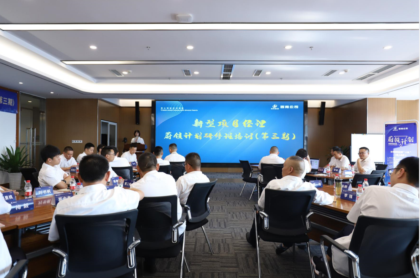 2021年4月23日-24日，西南公司开展了“蔚领计划”新型项目经理研修班第二期培训，23名项目经理及24名后备项目经理参加培训。